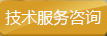 技術服務咨詢